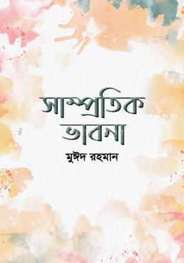 সাম্প্রতিক ভাবনা image