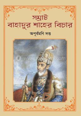 সম্রাট বাহাদুর শাহের বিচার