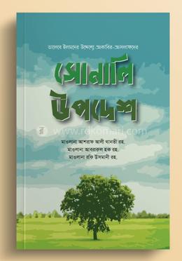 সোনালী উপদেশ