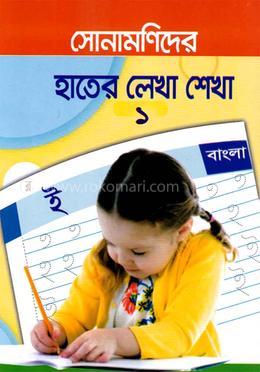 সোনামণিদের হাতের লেখা শেখা বাংলা - ১