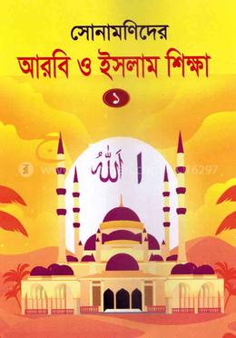 সোনামণিদের আরবি ও ইসলাম শিক্ষা image