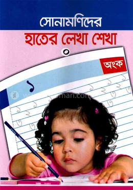 সোনামণিদের হাতের লেখা শেখা - অংক