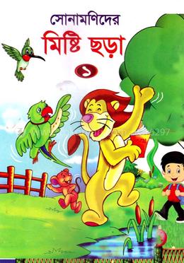 সোনামণিদের মিষ্টি ছড়া ১