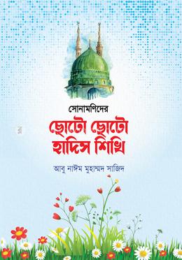 সোনামণিদের ছোটো ছোটো হাদিস শিখি