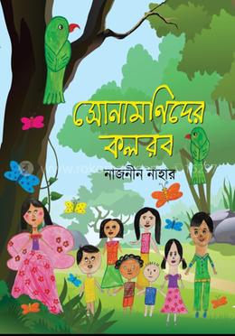 সোনামণিদের কলরব