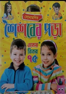 সোনামণির শৈশবের পড়া একের ভিতর ৭৫ 