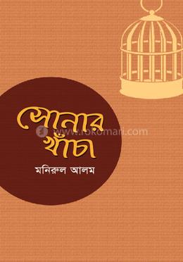 সোনার খাঁচা image