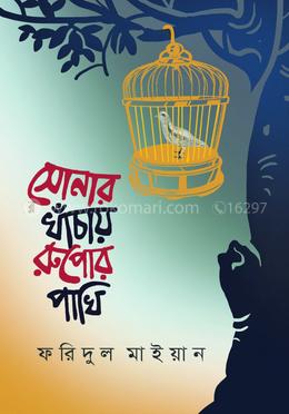 সোনার খাঁচায় রুপোর পাখি 