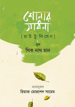 শোনার সাধনা 