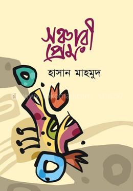 সঞ্চারী প্রেম