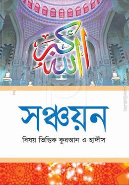 বিষয় ভিত্তিক কুরআন ও হাদীস - সঞ্চয়ন