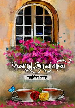 শুনছো, ভালোবাসি