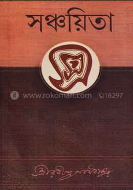 সঞ্চয়িতা image