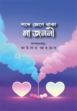 শব্দে জেগে থাকা মা জননী image