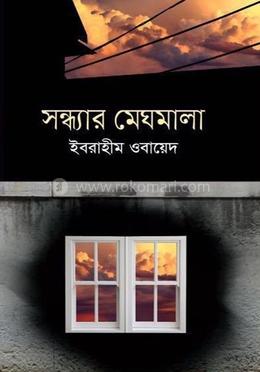 সন্ধ্যার মেঘমালা image