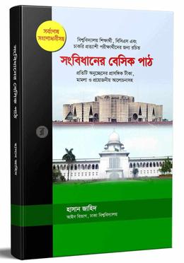 সংবিধানের বেসিক পাঠ