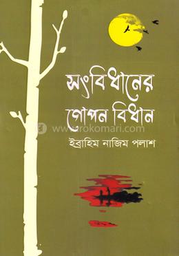 সংবিধানের গোপন বিধান image