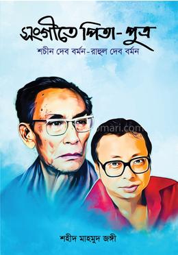 সংগীতে পিতা-পুত্র image