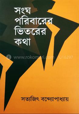 সংঘ পরিবারের ভিতরের কথা