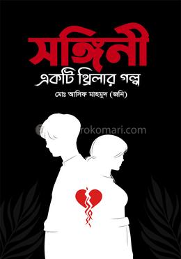 সঙ্গিনী image