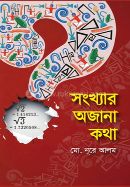 সংখ্যার অজানা কথা