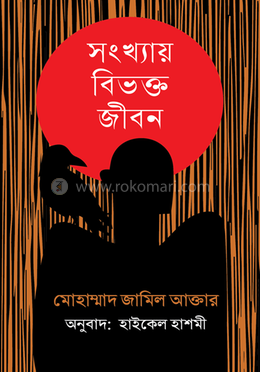 সংখ্যায় বিভক্ত জীবন image