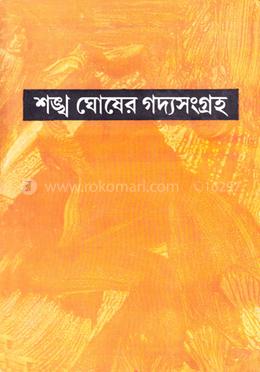 শঙ্খ ঘোষের গদ্যসংগ্রহ ১ম খন্ড