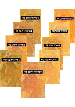 শঙ্খ ঘোষের গদ্যসংগ্রহ ১ম থেকে ৯ম খন্ড (রকমারি কালেকশন)