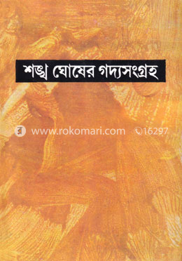 শঙ্খ ঘোষের গদ্যসংগ্রহ ২য় খন্ড