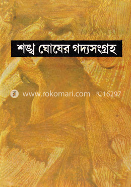 শঙ্খ ঘোষের গদ্যসংগ্রহ - ৩য় খন্ড