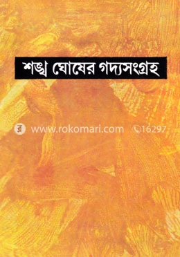 শঙ্খ ঘোষের গদ্যসংগ্রহ - ৪র্থ খন্ড