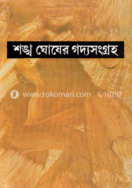 শঙ্খ ঘোষের গদ্যসংগ্রহ ৫ম খন্ড