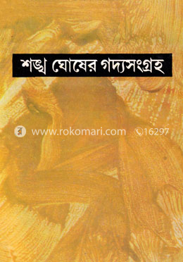 শঙ্খ ঘোষের গদ্যসংগ্রহ - ৬ষ্ঠ খন্ড