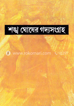 শঙ্খ ঘোষের গদ্যসংগ্রহ - ৭ম খন্ড