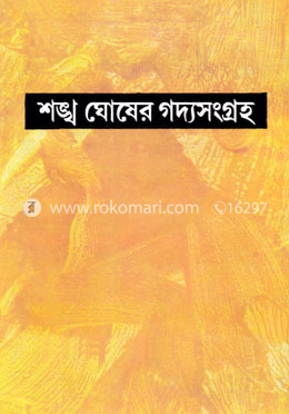 শঙ্খ ঘোষের গদ্যসংগ্রহ - ৮ম খন্ড