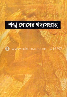 শঙ্খ ঘোষের গদ্যসংগ্রহ ৯ম খন্ড