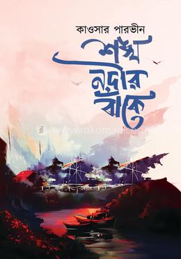 শঙ্খ নদীর বাঁকে image