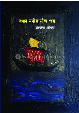 শঙ্খ নদীর নীল পদ্ম image