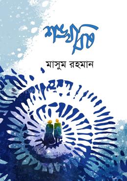 শঙ্খবিষ