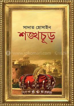শঙ্খচূড় প্রথম খন্ড
