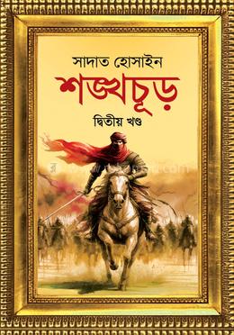 শঙ্খচূড় দ্বিতীয় খণ্ড image