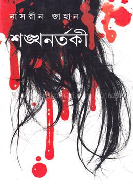 শঙ্খনর্তকী image