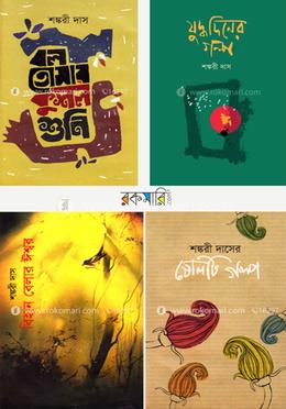 শঙ্করী দাসের ৪টি বই কালেকশন image