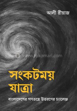 সংকটময় যাত্রা