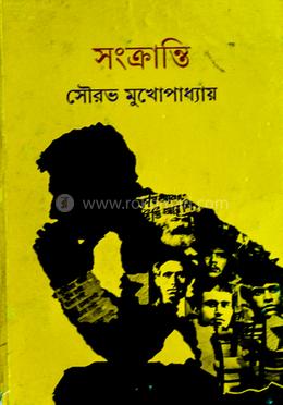 সংক্রান্তি 