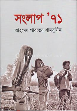 সংলাপ “৭১ image