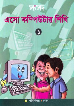 সংসদ এসো কম্পিউটার শিখি-১ image