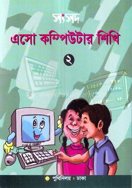 সংসদ এসো কম্পিউটার শিখি-২ image
