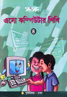 সংসদ এসো কম্পিউটার শিখি-৪ image