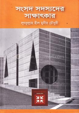 সংসদ সদস্যদের সাক্ষাৎকার 
